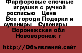 Фарфоровые елочные игрушки с ручной росписью › Цена ­ 770 - Все города Подарки и сувениры » Сувениры   . Воронежская обл.,Нововоронеж г.